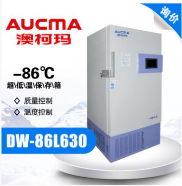 青岛澳柯玛 DW-86L630Y储藏箱 -86°C超低温冷藏柜