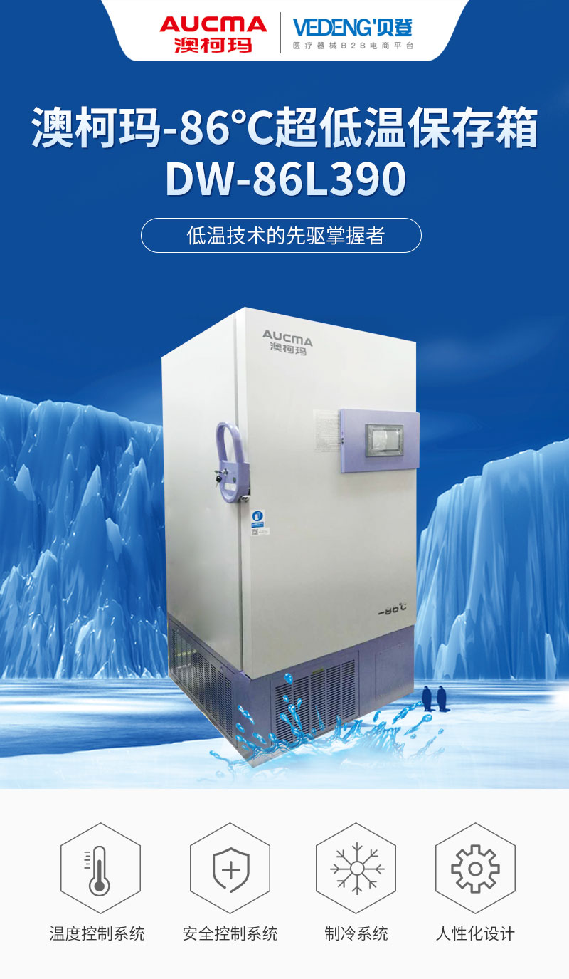 澳柯玛 -86度超低温保存箱dw-86l390-生命科学.