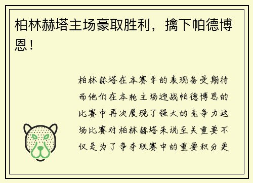 柏林赫塔主场豪取胜利，擒下帕德博恩！