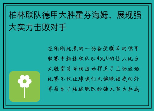 柏林联队德甲大胜霍芬海姆，展现强大实力击败对手