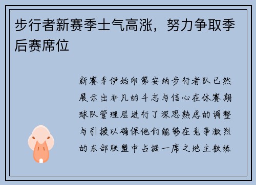 步行者新赛季士气高涨，努力争取季后赛席位