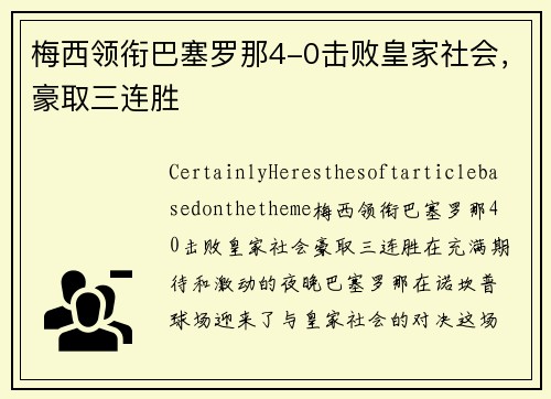 梅西领衔巴塞罗那4-0击败皇家社会，豪取三连胜