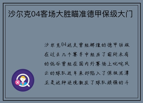 沙尔克04客场大胜瞄准德甲保级大门