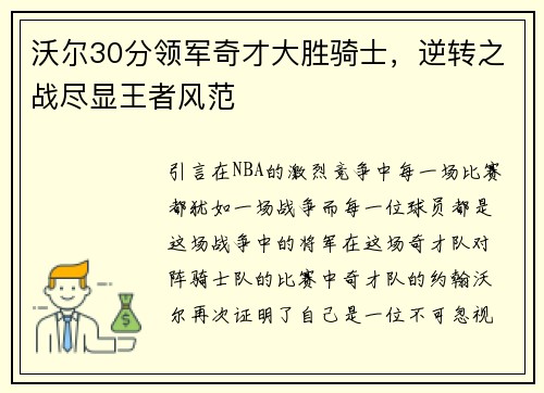 沃尔30分领军奇才大胜骑士，逆转之战尽显王者风范