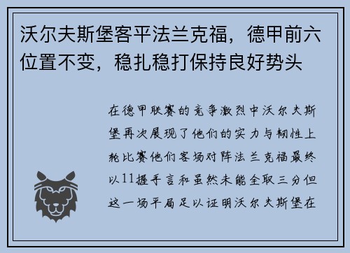 沃尔夫斯堡客平法兰克福，德甲前六位置不变，稳扎稳打保持良好势头