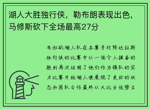湖人大胜独行侠，勒布朗表现出色，马修斯砍下全场最高27分