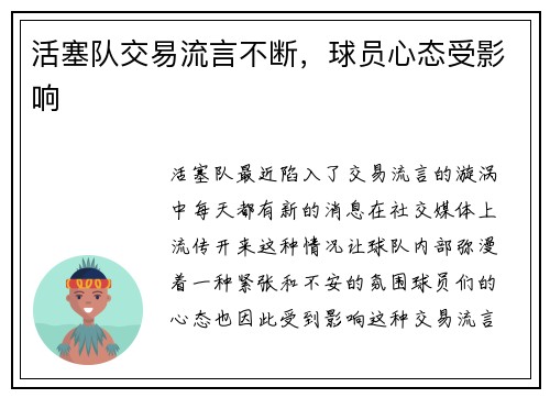 活塞队交易流言不断，球员心态受影响