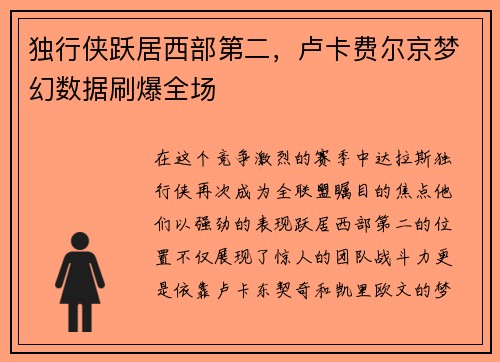 独行侠跃居西部第二，卢卡费尔京梦幻数据刷爆全场