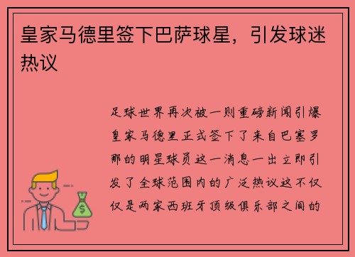 皇家马德里签下巴萨球星，引发球迷热议