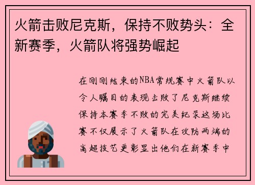 火箭击败尼克斯，保持不败势头：全新赛季，火箭队将强势崛起