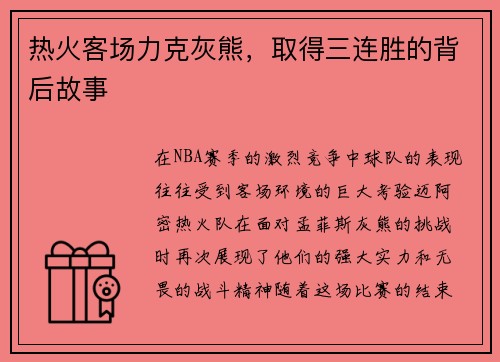 热火客场力克灰熊，取得三连胜的背后故事
