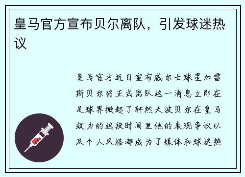 皇马官方宣布贝尔离队，引发球迷热议
