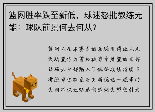 篮网胜率跌至新低，球迷怒批教练无能：球队前景何去何从？