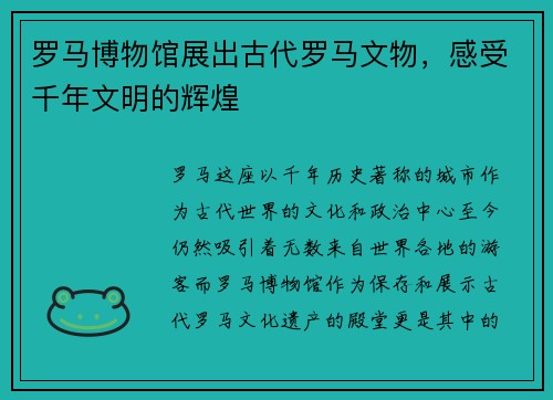 罗马博物馆展出古代罗马文物，感受千年文明的辉煌