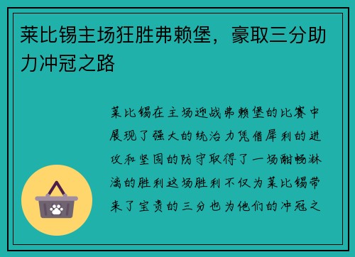 莱比锡主场狂胜弗赖堡，豪取三分助力冲冠之路