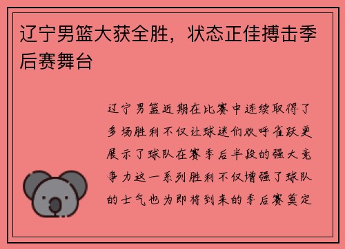 辽宁男篮大获全胜，状态正佳搏击季后赛舞台
