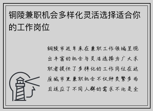 铜陵兼职机会多样化灵活选择适合你的工作岗位