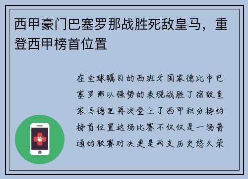 西甲豪门巴塞罗那战胜死敌皇马，重登西甲榜首位置
