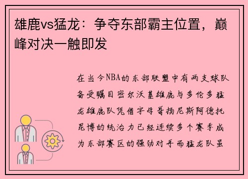 雄鹿vs猛龙：争夺东部霸主位置，巅峰对决一触即发