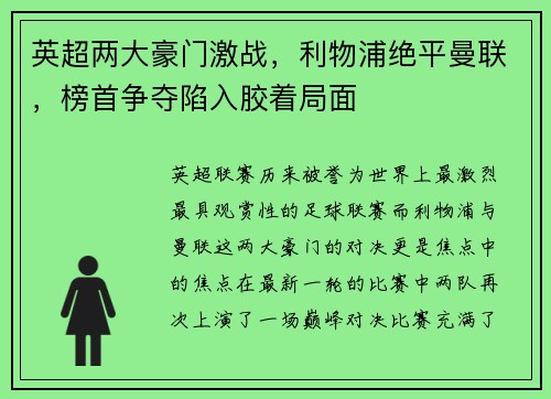 英超两大豪门激战，利物浦绝平曼联，榜首争夺陷入胶着局面
