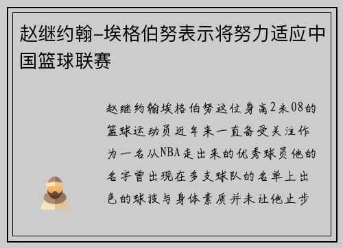 赵继约翰-埃格伯努表示将努力适应中国篮球联赛