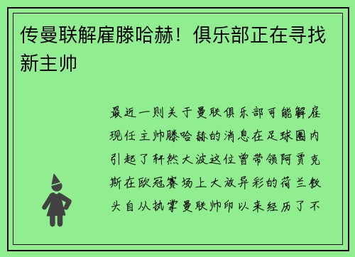 传曼联解雇滕哈赫！俱乐部正在寻找新主帅