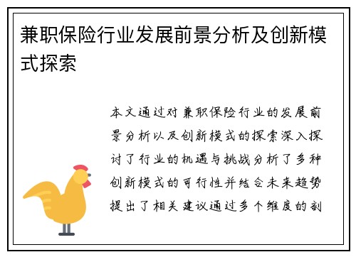 兼职保险行业发展前景分析及创新模式探索