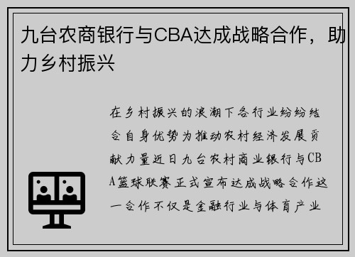 九台农商银行与CBA达成战略合作，助力乡村振兴