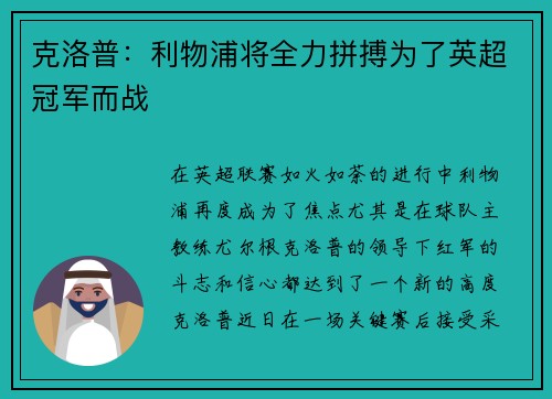 克洛普：利物浦将全力拼搏为了英超冠军而战