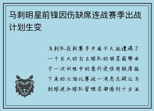 马刺明星前锋因伤缺席连战赛季出战计划生变