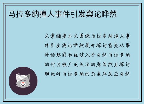马拉多纳撞人事件引发舆论哗然