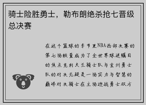 骑士险胜勇士，勒布朗绝杀抢七晋级总决赛