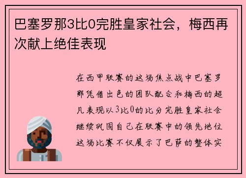 巴塞罗那3比0完胜皇家社会，梅西再次献上绝佳表现