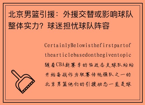 北京男篮引援：外援交替或影响球队整体实力？球迷担忧球队阵容