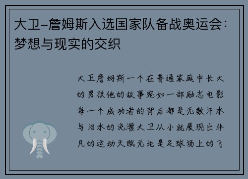 大卫-詹姆斯入选国家队备战奥运会：梦想与现实的交织