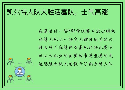 凯尔特人队大胜活塞队，士气高涨