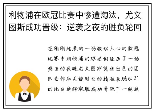 利物浦在欧冠比赛中惨遭淘汰，尤文图斯成功晋级：逆袭之夜的胜负轮回