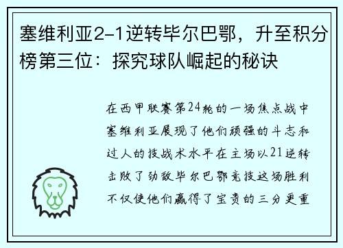 塞维利亚2-1逆转毕尔巴鄂，升至积分榜第三位：探究球队崛起的秘诀