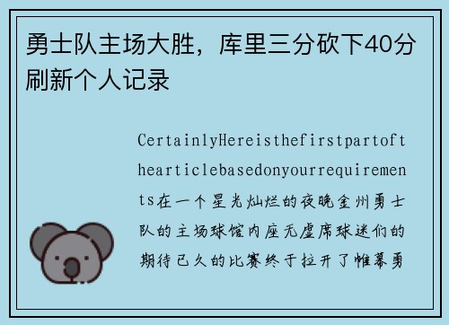 勇士队主场大胜，库里三分砍下40分刷新个人记录