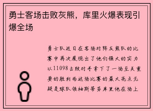 勇士客场击败灰熊，库里火爆表现引爆全场