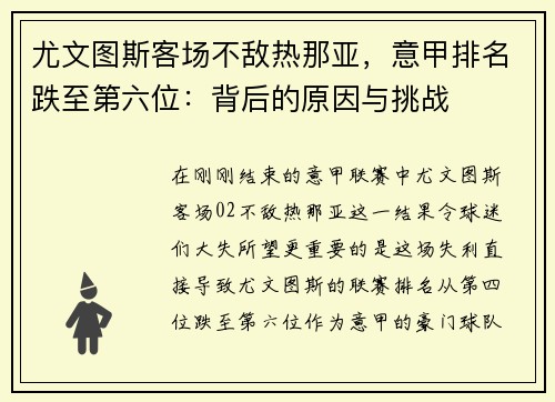 尤文图斯客场不敌热那亚，意甲排名跌至第六位：背后的原因与挑战