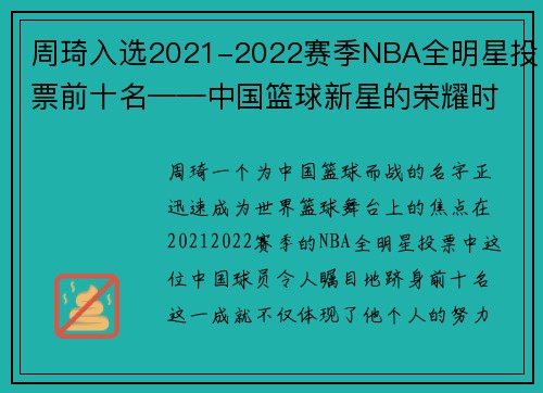 周琦入选2021-2022赛季NBA全明星投票前十名——中国篮球新星的荣耀时刻
