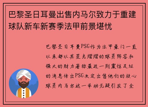 巴黎圣日耳曼出售内马尔致力于重建球队新车新赛季法甲前景堪忧