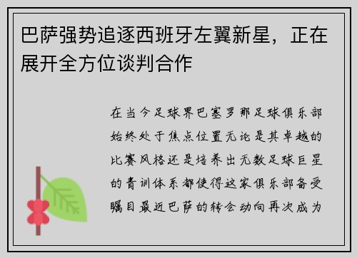 巴萨强势追逐西班牙左翼新星，正在展开全方位谈判合作