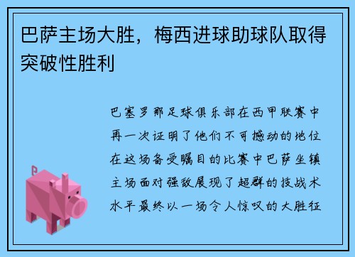 巴萨主场大胜，梅西进球助球队取得突破性胜利