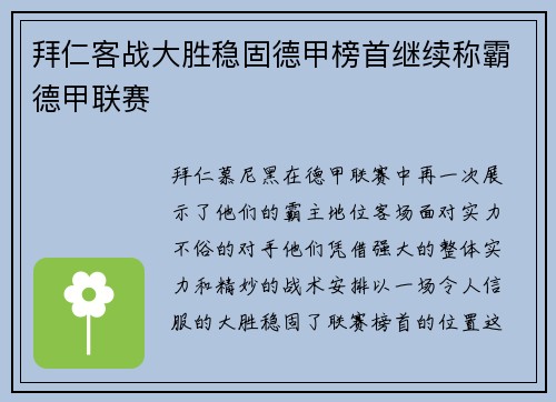 拜仁客战大胜稳固德甲榜首继续称霸德甲联赛