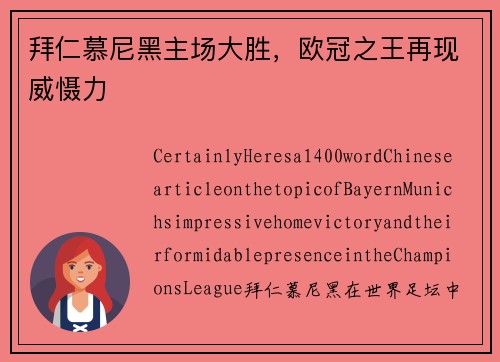 拜仁慕尼黑主场大胜，欧冠之王再现威慑力
