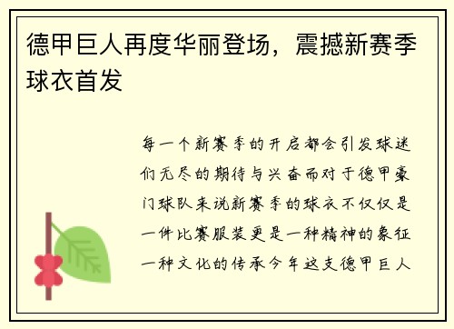 德甲巨人再度华丽登场，震撼新赛季球衣首发