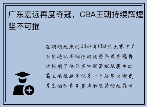 广东宏远再度夺冠，CBA王朝持续辉煌坚不可摧