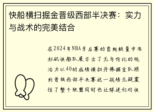 快船横扫掘金晋级西部半决赛：实力与战术的完美结合